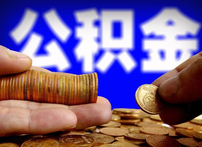 大连离开一个城市公积金可以全取出来吗（离开一座城市公积金）